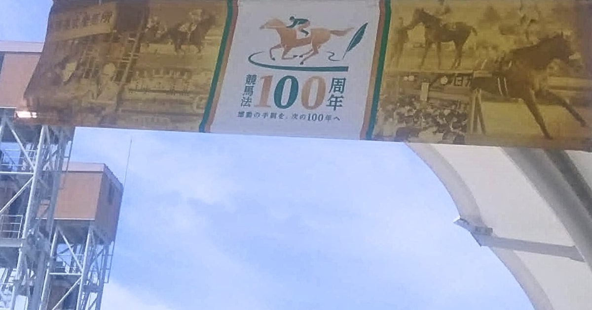 競馬法100周年